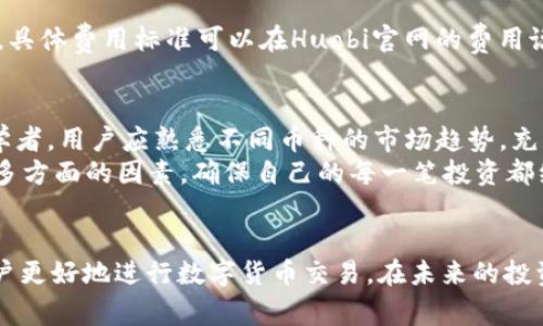   全面解析Huobi官方下载：安全性、操作指南与常见问题/  
 guanjianci Huobi, 下载, 安全性, 操作指南/ guanjianci 

引言
随着数字货币市场的蓬勃发展，越来越多的用户开始探索交易所以进行虚拟货币的购买、出售和交易。Huobi是目前全球知名的数字货币交易所之一，以其广泛的币种支持和安全性而受到众多用户青睐。在这样一个背景下，本文将重点讨论如何安全地进行Huobi官方下载，并详细介绍相关的操作指南、安全性和常见问题。

一、Huobi官方下载前的准备工作
在进行Huobi官方下载之前，用户需要做好一些准备工作，以确保下载过程顺利且安全。首先，访问官方网站是保证下载内容真实有效的关键。确保使用浏览器输入Huobi官方网站地址，而不是通过搜索引擎或其他链接跳转，以防下载到钓鱼网站上的恶意软件。
其次，确保计算机或移动设备的安全，定期更新安全软件并启用防火墙，以防止潜在的网络攻击。在进行下载时，可关闭不必要的应用程序，确保设备的性能足以顺利完成下载和后续安装。

二、Huobi官方下载的具体步骤
下面将详细介绍如何进行Huobi的官方下载，用户可以根据自己的设备类型选择相应的下载方式。
h41. 在桌面端进行Huobi官方下载/h4
首先，用户需打开浏览器，输入Huobi的官网地址，进入主页后，寻找“下载”选项。Huobi提供多个平台的客户端下载，用户可以选择Windows或Mac版本。在选择完版本后，点击下载按钮，文件会开始下载。完成下载后，用户需双击安装包并按照提示进行安装，确保在安装过程中选择相应的许可证协议，并选择安装路径，最后完成后即可启动Huobi客户端。

h42. 在移动设备上进行Huobi官方下载/h4
对移动用户而言，Huobi也提供了方便的下载方式。用户可以轻松在手机应用商店（如App Store或Google Play）中搜索“Huobi”进行官方应用的下载。下载完成后，用户只需按照常规步骤进行安装，并在首次使用时注册账户或登录已有账户即可。

三、Huobi的安全性介绍
安全性是每位用户在选择数字货币交易所时最为关注的因素之一。Huobi在这方面采取了一系列严格的安全措施，确保用户资金和个人信息的安全。
首先，Huobi采用了业界领先的冷钱包技术，将大部分用户资产保存在离线状态，有效降低了被黑客攻击的风险。此外，Huobi也启用了多重签名技术，增加了资产的保护层次，确保用户在交易或转账时的每一步都经过严格的验证。
其次，Huobi还设有风险控制系统，通过智能监测及时发现异常交易行为，在发生异常时会第一时间锁定相关账户，保护用户的资产安全。
用户在进行交易时，建议开启二次验证（2FA），这是额外的一层安全防护，确保只有拥有用户账户密码的人才能进行账户操作。用户的个人信息也受到严格保护，Huobi承诺不会泄露用户的隐私数据。

四、常见问题解答

h41. Huobi客户端下载后不能登录怎么办？/h4
在下载并安装了Huobi应用后，如果用户无法登录，首先请确认输入的用户名和密码是否正确。如果忘记密码，可以通过应用上的“找回密码”功能进行重置。同时，确保网络连接正常，若依然无法登录，可考虑卸载应用并重新安装，或尝试通过官网进行身份验证后登录。
如果这些方法皆无法解决问题，用户可以通过客服支持寻求帮助，Huobi为用户提供了24小时的客户服务，能及时解决用户在使用过程中遇到的问题。

h42. 如何保障Huobi账户的安全？/h4
为了保障Huobi账户的安全，用户应时刻保持警惕并采取多重安全措施。首先，建议启用二次验证功能，这可以显著提高账户的安全性。其次，不要使用容易被猜到的密码，可以采用字母、数字和特殊符号的组合来增强密码的复杂性。此外，用户还应定期更换密码，并避免在公共网络下登录账户，确保账户隐私不被泄露。
最后，保持设备和应用的最新版本非常必要，软件更新往往包含最新的安全补丁，可以有效防止黑客攻击。建议用户定期检查Huobi官网的安全公告，以获取最新的安全建议。

h43. Huobi官方下载需要收费吗？/h4
Huobi官方下载是完全免费的。用户可以在Huobi官网上免费下载适合自己操作系统的应用程序，而不需支付任何费用。然而，用户在进行交易时，平台会收取一定的手续费，具体费用标准可以在Huobi官网的费用说明页面查看。这是数字货币交易所的普遍做法，用户在下载前应了解并接受相关费用条款。

h44. 如何选择适合自己的交易对？/h4
对于新手用户而言，选择合适的交易对十分重要。首先，可以从市场流动性高的主流币种（如比特币、以太坊等）开始交易，这些币种的交易量大，价格波动相对较小，适合初学者。用户应熟悉不同币种的市场趋势，充分利用Huobi提供的市场分析工具，观察各币种交易对的历史数据，做出理性的投资决策。
除了主流币种外，用户也可以根据自己对某些新兴数字货币的信心做出选择。在选择交易对时，建议用户不仅关注短期收益，更要考虑技术背景、团队实力以及市场口碑等多方面的因素，确保自己的每一笔投资都经过深思熟虑。

总结
总之，Huobi作为全球知名的数字货币交易平台，为用户提供了安全、便捷的下载、交易体验。本文详细介绍了Huobi官方下载的具体步骤、安全性和常见问题，希望能帮助用户更好地进行数字货币交易。在未来的投资旅程中，用户应保持对市场的敏感，理性投资，确保资产的安全与增值。数字货币市场瞬息万变，每一位投资者都需具备足够的耐心和谨慎，以应对可能出现的风险和挑战。