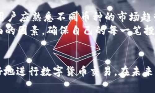  全面解析Huobi官方下载：安全性、操作指南与常见问题/  
 guanjianci Huobi, 下载, 安全性, 操作指南/ guanjianci 

引言
随着数字货币市场的蓬勃发展，越来越多的用户开始探索交易所以进行虚拟货币的购买、出售和交易。Huobi是目前全球知名的数字货币交易所之一，以其广泛的币种支持和安全性而受到众多用户青睐。在这样一个背景下，本文将重点讨论如何安全地进行Huobi官方下载，并详细介绍相关的操作指南、安全性和常见问题。

一、Huobi官方下载前的准备工作
在进行Huobi官方下载之前，用户需要做好一些准备工作，以确保下载过程顺利且安全。首先，访问官方网站是保证下载内容真实有效的关键。确保使用浏览器输入Huobi官方网站地址，而不是通过搜索引擎或其他链接跳转，以防下载到钓鱼网站上的恶意软件。
其次，确保计算机或移动设备的安全，定期更新安全软件并启用防火墙，以防止潜在的网络攻击。在进行下载时，可关闭不必要的应用程序，确保设备的性能足以顺利完成下载和后续安装。

二、Huobi官方下载的具体步骤
下面将详细介绍如何进行Huobi的官方下载，用户可以根据自己的设备类型选择相应的下载方式。
h41. 在桌面端进行Huobi官方下载/h4
首先，用户需打开浏览器，输入Huobi的官网地址，进入主页后，寻找“下载”选项。Huobi提供多个平台的客户端下载，用户可以选择Windows或Mac版本。在选择完版本后，点击下载按钮，文件会开始下载。完成下载后，用户需双击安装包并按照提示进行安装，确保在安装过程中选择相应的许可证协议，并选择安装路径，最后完成后即可启动Huobi客户端。

h42. 在移动设备上进行Huobi官方下载/h4
对移动用户而言，Huobi也提供了方便的下载方式。用户可以轻松在手机应用商店（如App Store或Google Play）中搜索“Huobi”进行官方应用的下载。下载完成后，用户只需按照常规步骤进行安装，并在首次使用时注册账户或登录已有账户即可。

三、Huobi的安全性介绍
安全性是每位用户在选择数字货币交易所时最为关注的因素之一。Huobi在这方面采取了一系列严格的安全措施，确保用户资金和个人信息的安全。
首先，Huobi采用了业界领先的冷钱包技术，将大部分用户资产保存在离线状态，有效降低了被黑客攻击的风险。此外，Huobi也启用了多重签名技术，增加了资产的保护层次，确保用户在交易或转账时的每一步都经过严格的验证。
其次，Huobi还设有风险控制系统，通过智能监测及时发现异常交易行为，在发生异常时会第一时间锁定相关账户，保护用户的资产安全。
用户在进行交易时，建议开启二次验证（2FA），这是额外的一层安全防护，确保只有拥有用户账户密码的人才能进行账户操作。用户的个人信息也受到严格保护，Huobi承诺不会泄露用户的隐私数据。

四、常见问题解答

h41. Huobi客户端下载后不能登录怎么办？/h4
在下载并安装了Huobi应用后，如果用户无法登录，首先请确认输入的用户名和密码是否正确。如果忘记密码，可以通过应用上的“找回密码”功能进行重置。同时，确保网络连接正常，若依然无法登录，可考虑卸载应用并重新安装，或尝试通过官网进行身份验证后登录。
如果这些方法皆无法解决问题，用户可以通过客服支持寻求帮助，Huobi为用户提供了24小时的客户服务，能及时解决用户在使用过程中遇到的问题。

h42. 如何保障Huobi账户的安全？/h4
为了保障Huobi账户的安全，用户应时刻保持警惕并采取多重安全措施。首先，建议启用二次验证功能，这可以显著提高账户的安全性。其次，不要使用容易被猜到的密码，可以采用字母、数字和特殊符号的组合来增强密码的复杂性。此外，用户还应定期更换密码，并避免在公共网络下登录账户，确保账户隐私不被泄露。
最后，保持设备和应用的最新版本非常必要，软件更新往往包含最新的安全补丁，可以有效防止黑客攻击。建议用户定期检查Huobi官网的安全公告，以获取最新的安全建议。

h43. Huobi官方下载需要收费吗？/h4
Huobi官方下载是完全免费的。用户可以在Huobi官网上免费下载适合自己操作系统的应用程序，而不需支付任何费用。然而，用户在进行交易时，平台会收取一定的手续费，具体费用标准可以在Huobi官网的费用说明页面查看。这是数字货币交易所的普遍做法，用户在下载前应了解并接受相关费用条款。

h44. 如何选择适合自己的交易对？/h4
对于新手用户而言，选择合适的交易对十分重要。首先，可以从市场流动性高的主流币种（如比特币、以太坊等）开始交易，这些币种的交易量大，价格波动相对较小，适合初学者。用户应熟悉不同币种的市场趋势，充分利用Huobi提供的市场分析工具，观察各币种交易对的历史数据，做出理性的投资决策。
除了主流币种外，用户也可以根据自己对某些新兴数字货币的信心做出选择。在选择交易对时，建议用户不仅关注短期收益，更要考虑技术背景、团队实力以及市场口碑等多方面的因素，确保自己的每一笔投资都经过深思熟虑。

总结
总之，Huobi作为全球知名的数字货币交易平台，为用户提供了安全、便捷的下载、交易体验。本文详细介绍了Huobi官方下载的具体步骤、安全性和常见问题，希望能帮助用户更好地进行数字货币交易。在未来的投资旅程中，用户应保持对市场的敏感，理性投资，确保资产的安全与增值。数字货币市场瞬息万变，每一位投资者都需具备足够的耐心和谨慎，以应对可能出现的风险和挑战。