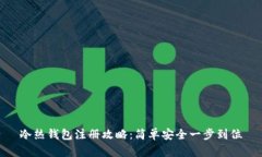 冷热钱包注册攻略：简单
