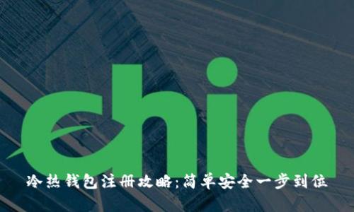 冷热钱包注册攻略：简单安全一步到位