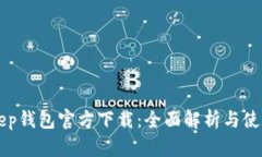 BitKeep钱包官方下载：全面