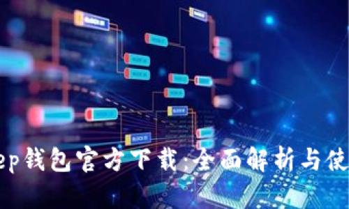 BitKeep钱包官方下载：全面解析与使用指南