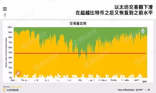 如何有效地实现狗币钱包与网络同步