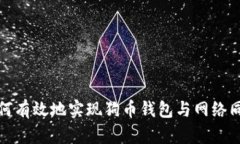 如何有效地实现狗币钱包