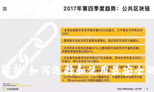 离线冷钱包的全面解析:如何选择和使用最安全的数字货币存储方案