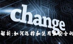 离线冷钱包的全面解析：