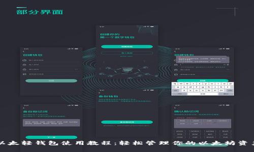 以太轻钱包使用教程：轻松管理你的以太坊资产