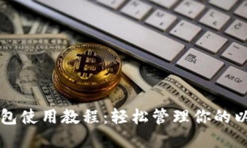 以太轻钱包使用教程：轻松管理你的以太坊资产