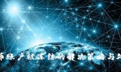 数字货币账户被冻结的解