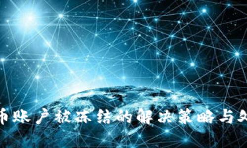 数字货币账户被冻结的解决策略与处理流程