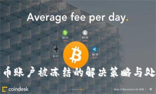 数字货币账户被冻结的解决策略与处理流程