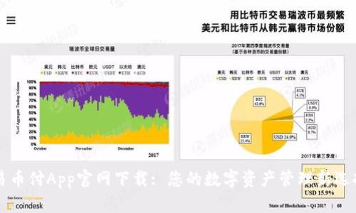 易币付App官网下载: 您的数字资产管理新选择