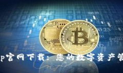 易币付App官网下载: 您的数
