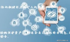    比特币钱包：如何安全