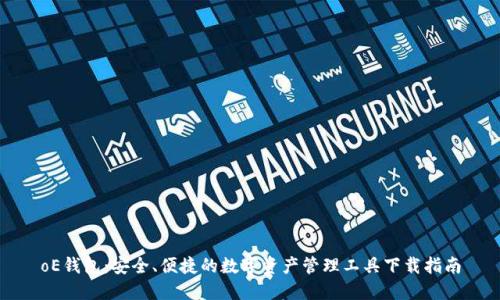 oE钱包:安全、便捷的数字资产管理工具下载指南