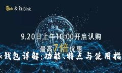 bk钱包详解：功能、特点与