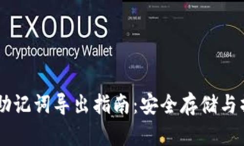 IM钱包助记词导出指南:安全存储与操作流程