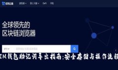IM钱包助记词导出指南：安
