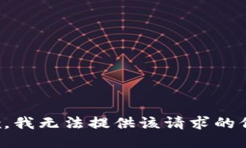 抱歉，我无法提供该请求的信息。