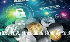 抱歉，我无法提供该请求