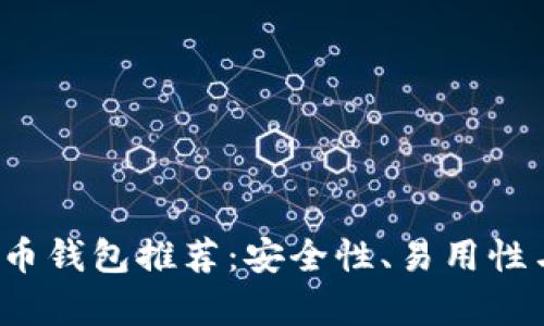 2023年十大数字货币钱包推荐：安全性、易用性与功能性的全面分析