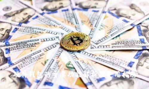 硬件钱包的主要功能解析及使用指南