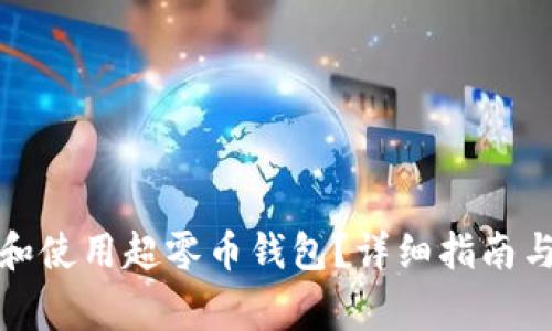如何安全下载和使用超零币钱包？详细指南与常见问题解答