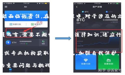 国内虚拟币公司员工是犯罪吗？法律风险与合规性分析
虚拟币, 国内虚拟币公司, 法律风险, 合规性/guanjianci

随着区块链技术的发展，虚拟币逐渐成为投资和交易的热门选择。然而，虚拟币的合法性和合规性在不同国家和地区有着截然不同的法律地位。中国作为全球最大的数字货币市场之一，近年来对虚拟币的监管逐渐收紧，相关法律法规层出不穷。因此，许多人针对“国内虚拟币公司员工是否犯法”这一问题充满疑虑。本文将从多个角度深入探讨这一复杂问题，帮助读者理清思路，了解相关法律风险和合规性。

1. 国内虚拟币的法律地位
在中国，虚拟币的法律地位一直处于模糊状态。2017年9月，中国人民银行等七部委联合发布了《关于防范代币融资风险的公告》，明确表示虚拟币发行（ICO）属于非法集资行为，并禁止各类代币发行及交易所业务。此后，国家多个监管部门辟出了一系列政策，禁止虚拟币的交易和ICO，强调保护投资者的利益。

尽管如此，市场上依然存在一些虚拟币交易平台和相关公司。但是，它们的运营多数处于法律的灰色地带。这让许多人产生了困惑，作为这些公司的员工，是否也会面临刑事责任？其实，员工是否犯罪主要取决于其工作内容、所参与的具体操作和相关法律法规的适用情况。

2. 员工参与虚拟币交易的法律风险
首先，若一名员工直接参与到虚拟币的发行或交易中，尤其是涉及非法集资的行为，那么他/她会面临较大的法律风险。如果被认定为非法集资的参与者，员工可能会被追究刑事责任。根据《刑法》第176条，参与非法集资的人士可面临数年有期徒刑，甚至无期徒刑，具体情节会受到犯罪金额、参与程度等因素的影响。

另外，很多虚拟币公司会以“加密货币”的名义进行自我包装，但是实际上依然是在进行非法集资。员工在工作中若明知公司是在进行违法行为，还继续参与，法律上也有可能会追责。

3. 员工的被动参与与法律责任
另一方面，相较于直接参与非法交易，若员工只是在公司内从事支持性工作，但是并未涉及具体的违法操作，其法律责任相对较轻。例如，负责市场营销、客户服务、技术支持等职位的员工，基本上都不涉及资金的直接流动或交易过程，在法律上通常不被认定为犯罪。

当然，这并不是说就可以高枕无忧。在某些情况下，当员工明知公司存在违法行为仍给予积极支持，其行为可能被视为共犯，因此，合法合规仍是关键。在新的监管政策下，虚拟币行业或将进一步收紧，无论是在技术上还是业务模式上，一旦触及法律底线，参与的员工均需承担相应的法律后果。要想避免法律风险，作为员工首先要具备一定的法律意识，了解虚拟币行业的现状和相关政策。

4. 如何判断自己是否触犯法律
若员工在虚拟币公司工作，首先要对自己所从事的工作内容有一个清晰的认识。尤其在法律和合规性日趋重要的当下，员工应当主动了解公司的运营模式、所参与的项目是否在法律允许的范围内。对于从事虚拟币相关行业的人员来说，以下几个方面可以帮助判断是否触犯法律：

- **法律法规的了解**：清楚了解国家关于虚拟币的法律政策，特别是涉及代币发行、交易、融资等方面的法律。
- **项目合法性评估**：关注公司的项目是否存在潜在的法律风险，是否有合法合规的项目运营许可。
- **合规审查**：员工可以要求公司定期进行合规审查，确保公司运营符合国家法律要求。
- **行业动态关注**：紧跟行业动态，了解市场中各类虚拟币及其运营模式的变化，及时调整工作策略。

5. 可能相关的问题

h4问题一：如何理解虚拟币的经济属性与法律属性的区别？/h4
虚拟币作为一种新兴的经济现象，其经济属性主要体现在它的流通性、价值属性等方面，但是在法律层面，虚拟币的定义却并没有被明确。因此，法律性质上的不确定性使得虚拟币在法律上处于灰色地带。理解这一点至关重要，后续的法律政策或监管会需要从经济实质出发去考虑如何规范。

h4问题二：如果被认定为虚拟币公司的非法投资，应该如何应对法律责任？/h4
一旦被认定为公司非法投资，首先应立刻寻求法律咨询，并对公司的行为与自己的角色进行详细梳理，必要时进行证据收集，确定自身的责任程度。同时，可以通过法律手段以减轻可能面临的责任。在这一过程中，对于涉及的文件、合同等，都需要进行仔细审核，确保自身权益得到保障。

h4问题三：虚拟币行业的未来趋势会怎样？/h4
随着技术的发展和法律法规的逐步完善，未来虚拟币行业将趋于合规化，合规企业将获得更多的市场机会。同时，新技术如NFT、DeFi等的出现将促进行业的创新和发展。但对从业人员而言，需要不断学习相关法律知识，适应行业的新变化.

h4问题四：如何在虚拟币行业中保护自身的合法权益？/h4
在虚拟币行业中保护自身合法权益，首先要对公司运作有透彻了解，明确自己在公司中的角色和权限。其次，应当重视合同的签署和条款内容，保障自身权益。此外，可以通过行业组织或专业机构获取法律意见，加强自我保护。

综上所述，国内虚拟币公司员工是否犯罪，关键在于其参与的具体行为及相关法律法规的适用。在复杂的法律环境中，提高自身的法律意识和合规电话，将是每一位从业者必须面对的重要问题与挑战。