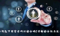 比特派钱包下载官方网站