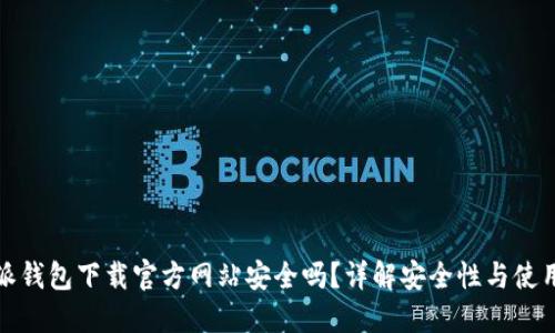 比特派钱包下载官方网站安全吗?详解安全性与使用经验