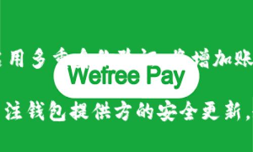 定义

数字钱包，亦称电子钱包或虚拟钱包，是一种用于存储数字货币和支付信息的工具，它可以是软件程序、应用程序或硬件设备。用户可以利用数字钱包来进行在线支付、转账和记录消费等操作。数字钱包的出现是为了适应现代社会对现金支付的减少以及数字化交易的需求增长。

数字钱包的工作原理

数字钱包的基本原理是通过安全的网络连接，与银行或支付处理商取得联系，从而完成支付或转账。用户在其设备上下载数字钱包应用，并通过注册、绑定银行账户或信用卡等方式实现账户的创建。一旦设置完成，用户便可以通过扫描二维码、输入号码或直接点击支付按钮等方式进行交易。数字钱包支持多种支付方式，如信用卡、借记卡、预付卡及加密货币等。

数字钱包的类型

数字钱包主要分为两种类型：热钱包和冷钱包。热钱包是指常在线的数字钱包，适用于日常消费和小额支付，例如手机应用和网页钱包；冷钱包则是离线存储的数字钱包，主要用于储存较大金额的数字货币，增强安全性，例如硬件钱包或纸质钱包。根据功能的不同，数字钱包还可以分类为支付型钱包、储值型钱包和综合型钱包。

数字钱包的优点

数字钱包的优点首先在于方便性。用户只需将钱包应用安装到手机上，便可以随时随地进行支付，无需携带现金或银行卡。其次，数字钱包通常具有快速支付的特性，确保交易的即时性。再者，许多数字钱包提供各类附加服务，如交易记录、消费分析等，帮助用户更好地管理财务。

安全性是数字钱包的重要特征之一。大多数数字钱包都采用了先进的加密技术和多重身份验证机制，比如指纹识别、面部识别等，有效防止未经授权的访问和交易。同时，数字钱包通常会提供交易提醒功能，提升用户的风险意识。

数字钱包的缺点

尽管数字钱包有诸多优点，但也存在一些缺点。首先是安全隐患，即使加密技术不断提升，黑客入侵、钓鱼欺诈等网络犯罪依旧存在。此外，用户在忘记登录密码或丢失设备时，可能会导致账户内资产的丢失。

其次，虽然数字钱包的使用在全球范围内逐渐普及，但在某些地区，用户的接受度仍然较低，可能导致传统支付方式与数字钱包并存的局面，增加了用户学习及适应的负担。

另外，数字钱包的合规性也是一个亟待解决的问题。不同国家和地区对数字钱包的监管政策有所不同，这可能限制了用户在某些地方使用数字钱包的便利性。

数字钱包,电子钱包,优缺点,支付方式/guanjianci

可能相关的问题

1. 如何选择适合自己的数字钱包？

选择合适的数字钱包首先要明确自己的需求。用户应根据日常消费的习惯，选择能够支持多种支付方式和货币的数字钱包。此外，安全性是选择数字钱包的重要考虑因素。对于想处理大量交易或保存较大财富的用户，选择冷钱包可能更为安全。相对而言，热钱包则更适合日常小额消费。

其次，用户还要关注数字钱包的手续费，许多数字钱包在转账或支付时收取一定的费用。不同的钱包可能在这方面有所不同，因此选择一个手续费合理的数字钱包尤为重要。

另外，用户还应考虑钱包的界面友好性和客户服务，确保在遇到问题时能够及时获得帮助。最后，用户也可了解一下该公司在市场上的口碑和用户评价，选择那些反馈良好的品牌。

2. 数字钱包的使用安全吗？

数字钱包的安全性通常较高，但并不能完全免于风险。大多数数字钱包都实施了多重安全措施，比如数据加密、双重身份验证等。这些措施可以在很大程度上保障用户的资产安全。然而，用户的行为同样影响安全性，例如，使用简单的密码、在公共网络下进行交易、未及时更新应用，都会增加被攻击的可能性。

为了提高数字钱包的安全性，用户可采取一些措施，例如确保设备系统和应用程序保持最新，定期更换密码，避免在不安全的环境下交易等。此外，很多数字钱包提供安全备份和恢复功能，用户应定期对账户信息进行备份，以免在设备丢失或故障的情况下，无法找回账号。

3. 数字钱包适合哪些人群使用？

数字钱包适合广泛的人群使用，尤其是年轻一代。这个群体通常对科技较为敏感，乐于尝试新兴的支付方式，对于便捷的支付体验有较高的期望。此外，频繁进行网上购物的人群也对数字钱包的需求较高，因为它提高了他们的购物效率。

在国际旅行中，数字钱包也表现出其特殊的优势。用户可以更方便地进行跨国消费，避免了汇率转换和手续费的问题，提供了更多的便利。而生活在负担较重或无银行账户的地区的人群，可以通过数字钱包实现基本金融服务，促进经济的发展。

4. 如何保障数字钱包账户的安全性？

保障数字钱包账户安全性是每位用户的重任。首先，用户应设置强密码，避免使用简单、容易猜测的密码。建议使用字母、数字与特殊字符的组合，增大破解难度。同时，启用多重身份验证，将增加账户被盗的难度。

此外，将大额资金存储在冷钱包中，将小额资金放在热钱包中进行日常消费，可在一定程度上降低风险。用户还应定期检查交易记录，及时发现任何异常情况，并随时关注钱包提供方的安全更新。教育自己关于网络安全的知识，了解常见的网络诈骗手段，时刻保持警惕，将有助于提高账户的安全防护级别。