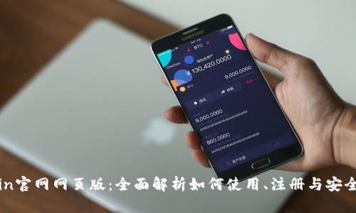 Okcoin官网网页版:全面解析如何使用、注册与安全保障