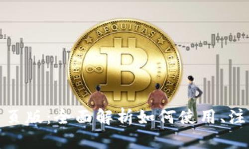 Okcoin官网网页版:全面解析如何使用、注册与安全保障