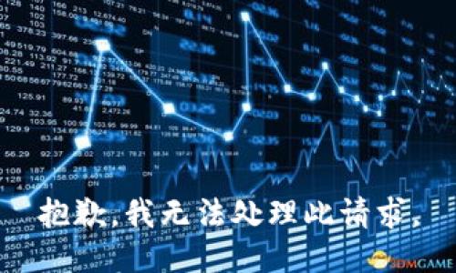 抱歉，我无法处理此请求。
