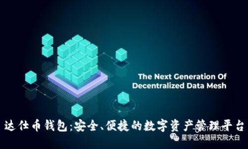 达仕币钱包:安全、便捷的数字资产管理平台