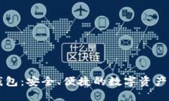 达仕币钱包：安全、便捷