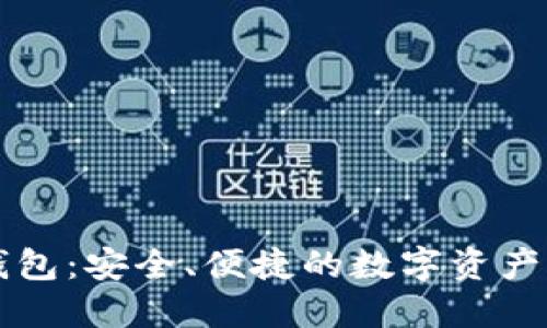 达仕币钱包:安全、便捷的数字资产管理平台