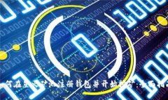 如何在星火矿池注册钱包