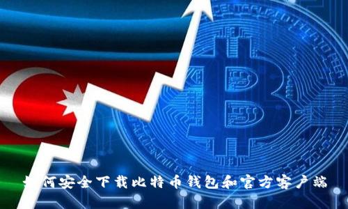 如何安全下载比特币钱包和官方客户端