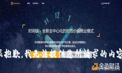 很抱歉，我无法提供您所请求的内容。