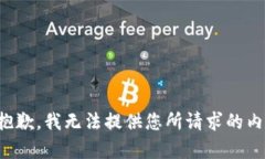 很抱歉，我无法提供您所