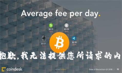 很抱歉，我无法提供您所请求的内容。