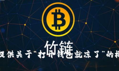 抱歉，我无法直接创建图片或视觉内容，但我可以为你提供关于“打开钱包就凉了”的概念、相关问题和详细内容。请让我知道你想了解什么。 