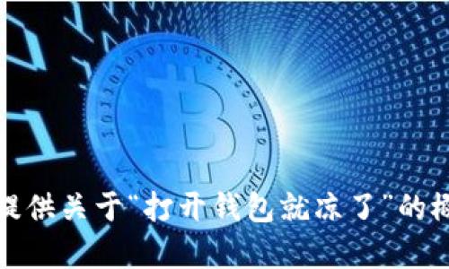 抱歉，我无法直接创建图片或视觉内容，但我可以为你提供关于“打开钱包就凉了”的概念、相关问题和详细内容。请让我知道你想了解什么。 