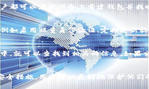   以太币（ETC）在手机钱包中的存放位置详解 / 
 guanjianci 以太币, ETC, 手机钱包, 存放位置 /guanjianci 

引言
随着区块链技术的发展，以太币（Ethereum Classic，简称ETC）作为一种重要的加密数字货币，受到了越来越多用户的关注。很多投资者选择将以太币存放在手机钱包中，因为这种方式既方便又安全。然而，许多人对以太币在手机钱包中的存放位置并不是很清楚。在本文中，我们将详细介绍以太币手机钱包的工作原理以及如何安全地存储以太币，帮助用户更好地管理和保护他们的资产。

以太币及其手机钱包概述
以太币（ETC）是以太坊网络的一个分叉币，代表着去中心化应用的价值。许多用户选择使用手机钱包来存储他们的以太币，因为手机钱包相对容易使用且随身携带。手机钱包通过生成私钥和公钥来管理用户的资产，其中私钥是确保用户能够安全访问和控制其加密资产的重要组成部分。手机钱包可以分为热钱包和冷钱包，热钱包是指连接互联网的钱包，适合日常交易，而冷钱包则适合长期存储，以防止黑客攻击。

以太币在手机钱包中的存放位置
以太币在手机钱包中的存放位置实际上是指用户的资产是如何以数字形式保存在手机设备上的。用户在手机上下载和安装钱包应用后，会生成一个唯一的地址，这个地址实际上对应着用户的以太币存储位置。每当用户进行交易时，钱包应用会通过区块链网络进行呼叫，并验证用户的交易。以太币并不是物理存在于手机上，而是记录在区块链上的，因此钱包中显示的以太币余额实际上是通过公钥和私钥的配对来管理的。

如何选择合适的手机钱包
在选择手机钱包时，用户应考虑安全性、用户体验和兼容性等因素。市场上有许多钱包应用可供选择，用户应选择知名度高和评价好的应用。此外，用户还应确保所选的钱包支持以太币（ETC），因为并不是所有的钱包都支持存放这种加密货币。有些钱包还支持其他类型的数字资产，这对一些用户来说是个加分项。

如何安全地存放以太币
安全存放以太币的关键在于合理管理钱包的私钥。用户应确保将私钥保存在安全的地方，并采取适当的安全措施来防止黑客攻击。例如，用户可以选择启用双重身份验证功能，使用强密码等。此外，定期更新手机钱包应用也有助于提升安全性。在某些情况下，用户可能还希望将部分资产存入冷钱包，以确保长期存储的安全性。

常见问题及详细解答

1. 如何为手机钱包设置以太币存储地址？
在设置手机钱包进行以太币存储时，首先需要下载并安装相应的钱包应用。在钱包应用内，通常会有一个生成地址的选项。用户需要遵循应用内的提示，创建一个新钱包。这一过程中，钱包会生成一个以太币的存储地址，同时用户会收到一个私钥用于访问该钱包。务必妥善保存私钥，因为失去私钥意味着失去对资产的控制权。在设置完成后，用户就可以使用该地址来收到或发送以太币。

2. 如果手机丢失，如何找回以太币？
如果用户的手机丢失，找回以太币的关键在于是否妥善保存了助记词或私钥。大多数手机钱包在创建时会提供一个助记词，这个助记词可以用来恢复钱包。如果用户能够访问助记词或私钥，不论手机怎么丢失，用户都可以在新设备上重建钱包并找回以太币。因此，用户在首次创建钱包时，一定要备份好助记词，并存放在安全的地方。

3. 手机钱包是否安全？
手机钱包的安全性相对于其他钱包类型来说略低，主要是因为其热钱包的特性。热钱包连接到互联网，这使得它们更容易受到网络攻击或病毒的侵害。然而，用户可以采取一些安全措施来增强手机钱包的安全性，例如启用双重身份验证、定期更新软件、仅在安全的网络环境下使用钱包等。此外，用户还可以考虑将大部分资产存储在冷钱包中，留一些小额资金在手机钱包中用于日常交易。

4. 如何验证以太币的交易是否成功？
用户可以通过区块链浏览器来验证以太币的交易是否成功。区块链浏览器可以提供交易的详细信息，包括交易状态、交易哈希值、发送和接收地址，以及交易时间等。用户只需将交易哈希值输入到浏览器的搜索框中，就可以查找到相关的信息。如果交易状态显示为“已确认”，则说明交易成功；如果显示为“待确认”，则交易尚在处理之中。通过这种方式，用户可以清楚地了解自己以太币交易的进展情况和结果。

总结
在数字货币投资日益普及的今天，以太币的存放与管理问题备受关注。手机钱包作为一种便捷的存储方式，为用户提供了快速访问和管理资产的能力。通过了解以太币的存放位置、选择合适的钱包及采取必要的安全措施，用户可以更好地保护他们的投资。另外，及时获取关于以太币的交易状态也是每位投资者需要掌握的重要技能。希望本文的介绍能够帮助用户更全面地了解以太币在手机钱包中的存放及管理，为他们的数字货币投资之旅提供更多的指导。