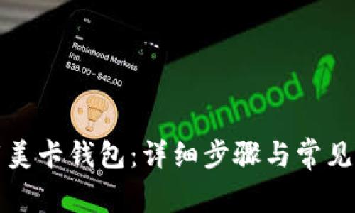 如何下载美卡钱包:详细步骤与常见问题解答