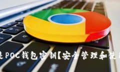什么是POC钱包密钥？安全