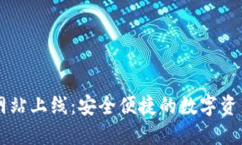 IM钱包官方网站上线:安全便捷的数字资产管理新选择