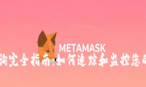 虚拟币交易查询完全指南:如何追踪和监控您的数字资产交易