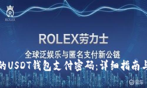 如何找回忘记的USDT钱包支付密码:详细指南与常见问题解答